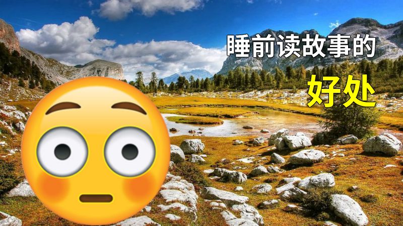 睡前读故事的好处 动画制作软件有哪些