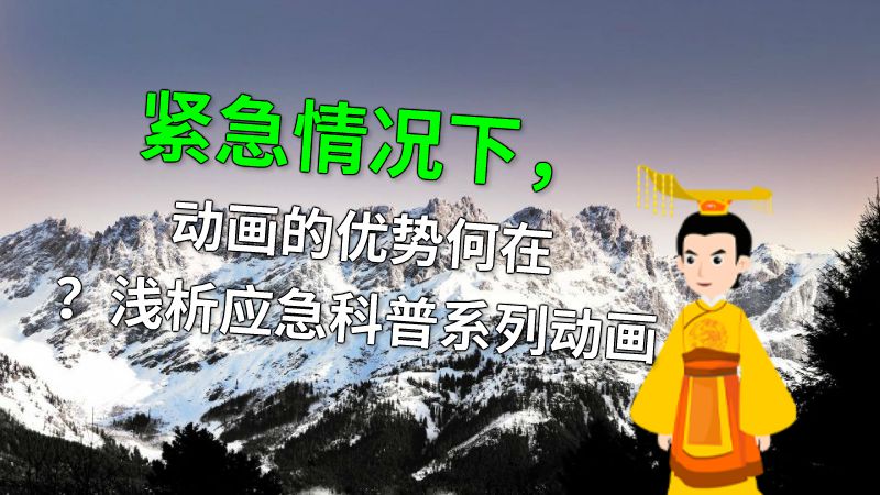 紧急情况下，动画的优势何在？浅析应急科普系列动画 动画制作软件有哪些