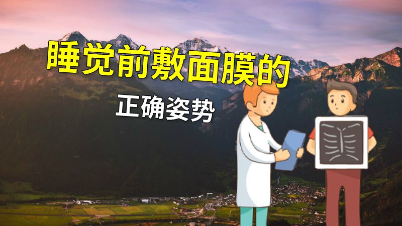 睡觉前敷面膜的正确姿势 动画制作软件有哪些