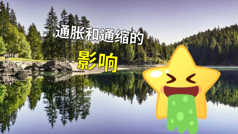 通胀和通缩的影响 动画制作软件有哪些