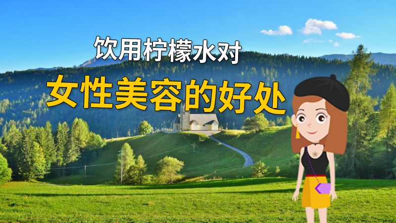 饮用柠檬水对女性美容的好处 动画制作软件有哪些