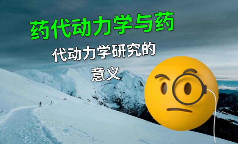 药代动力学与药代动力学研究的意义 动画制作软件有哪些