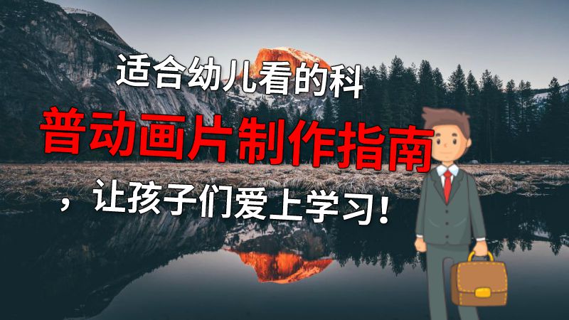 适合幼儿看的科普动画片制作指南，让孩子们爱上学习！ 动画制作软件有哪些