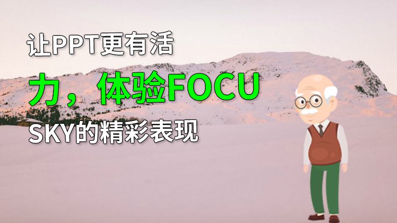 让PPT更有活力，体验FOCUSKY的精彩表现 动画制作软件有哪些