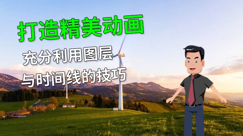 打造精美动画 充分利用图层与时间线的技巧 动画制作软件有哪些