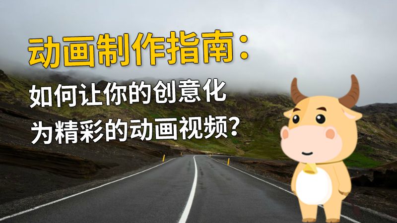 动画制作指南：如何让你的创意化为精彩的动画视频？ 动画制作软件有哪些
