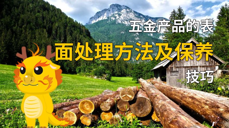 五金产品的表面处理方法及保养技巧 动画制作软件有哪些