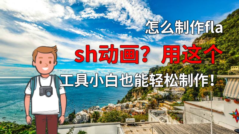 怎么制作flash动画？用这个工具小白也能轻松制作！ 动画制作软件有哪些