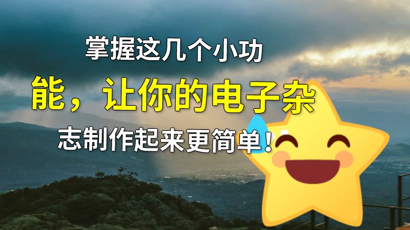 掌握这几个小功能，让你的电子杂志制作起来更简单！ 动画制作软件有哪些