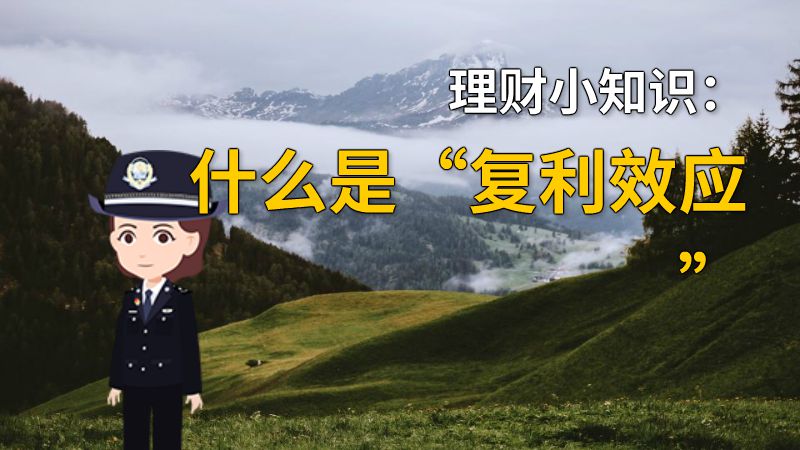 理财小知识：什么是“复利效应” 动画制作软件有哪些