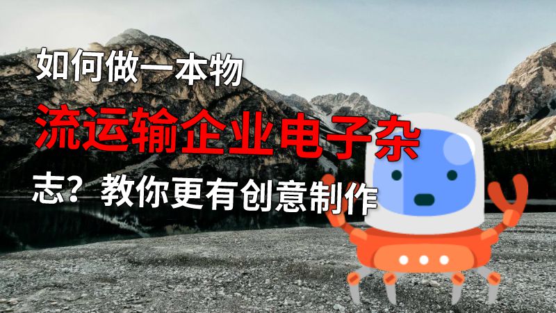 如何做一本物流运输企业电子杂志？教你更有创意制作 动画制作软件有哪些
