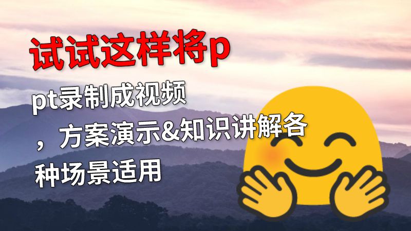 试试这样将ppt录制成视频，方案演示&知识讲解各种场景适用 动画制作软件有哪些