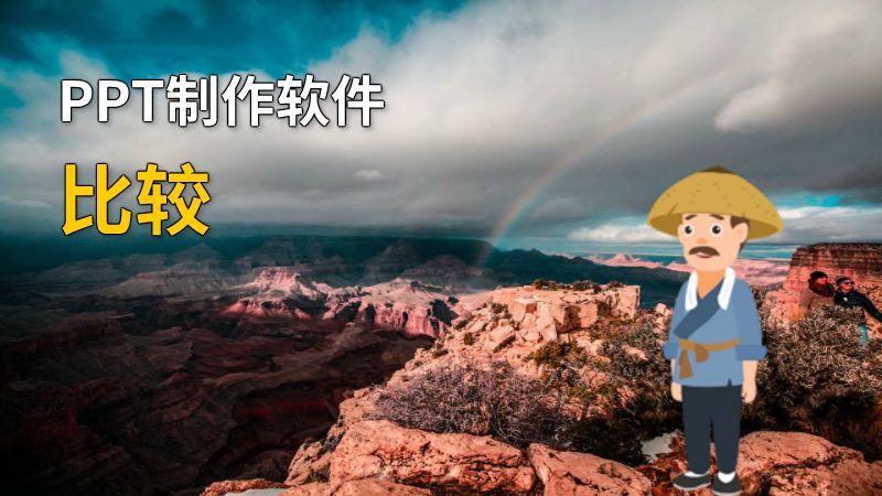 PPT制作软件比较 动画制作软件有哪些