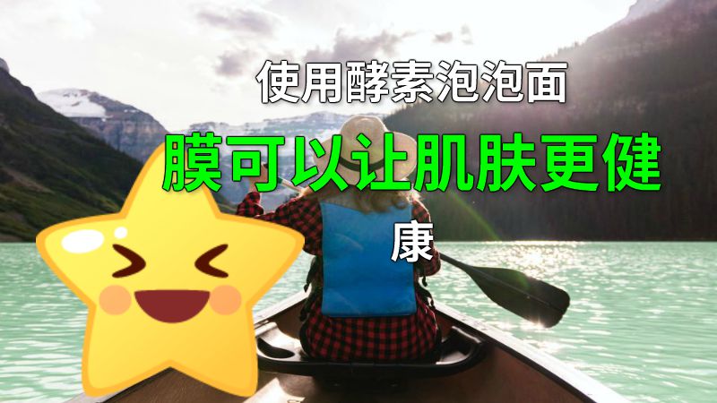 使用酵素泡泡面膜可以让肌肤更健康 动画制作软件有哪些