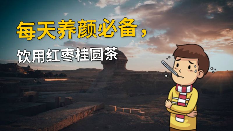 每天养颜必备，饮用红枣桂圆茶 动画制作软件有哪些