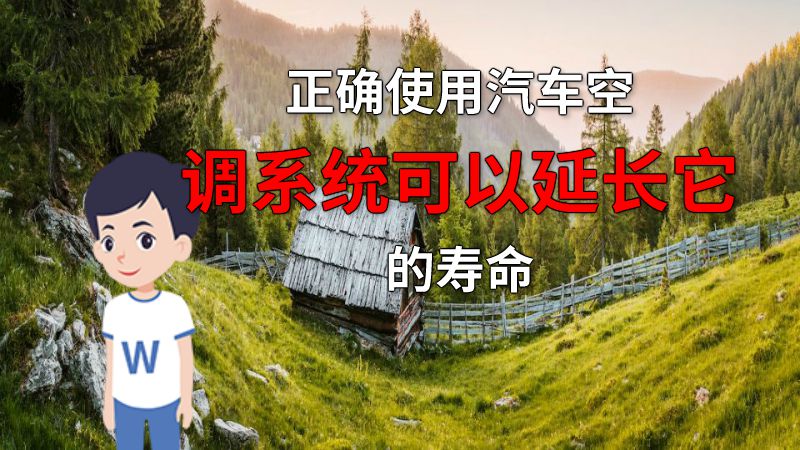 正确使用汽车空调系统可以延长它的寿命 动画制作软件有哪些
