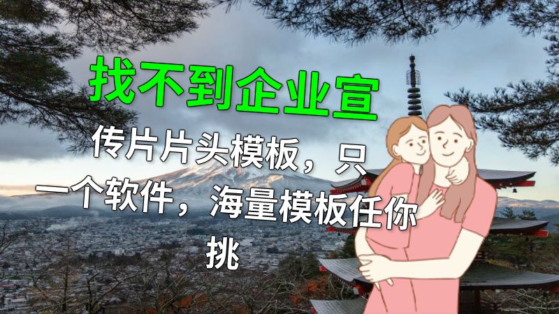 找不到企业宣传片片头模板，只一个软件，海量模板任你挑 动画制作软件有哪些