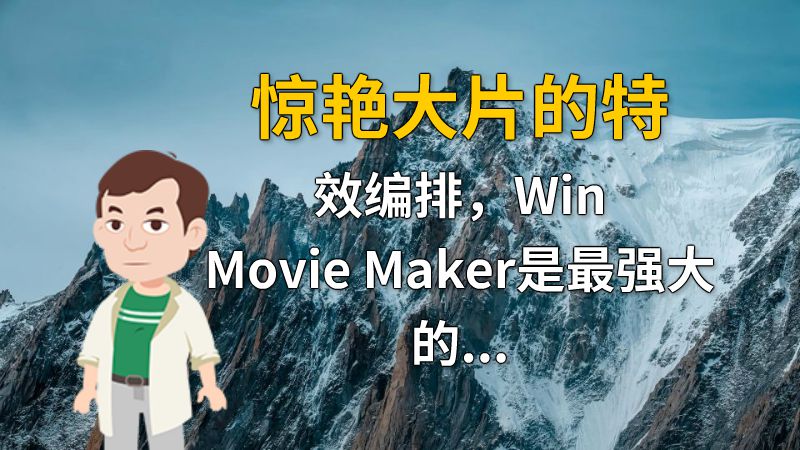 惊艳大片的特效编排，Win Movie Maker是最强大的选择 动画制作软件有哪些