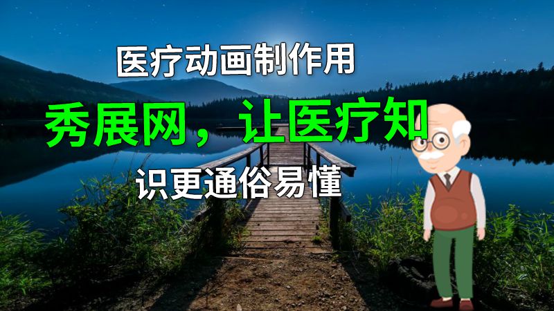 医疗动画制作用秀展网，让医疗知识更通俗易懂 动画制作软件有哪些