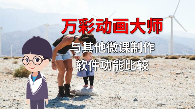万彩动画大师与其他微课制作软件功能比较 动画制作软件有哪些