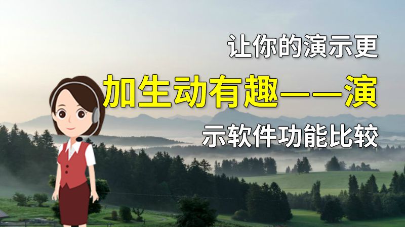 让你的演示更加生动有趣——演示软件功能比较 动画制作软件有哪些