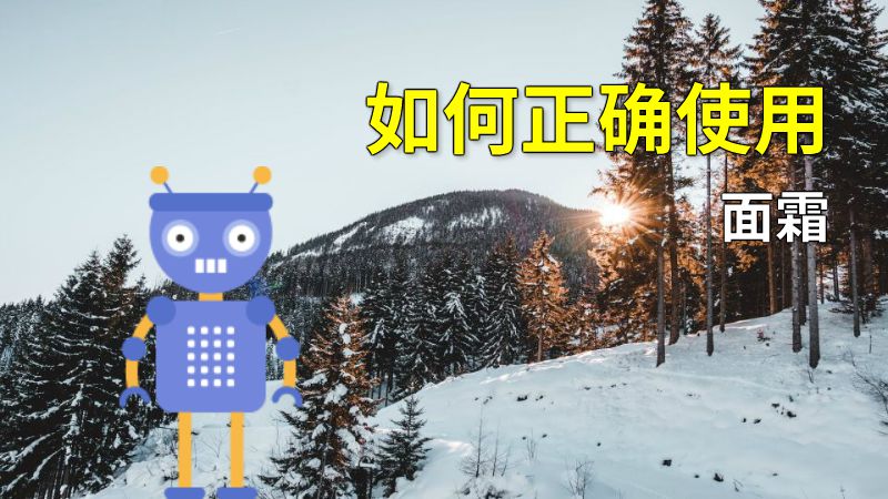 如何正确使用面霜 动画制作软件有哪些