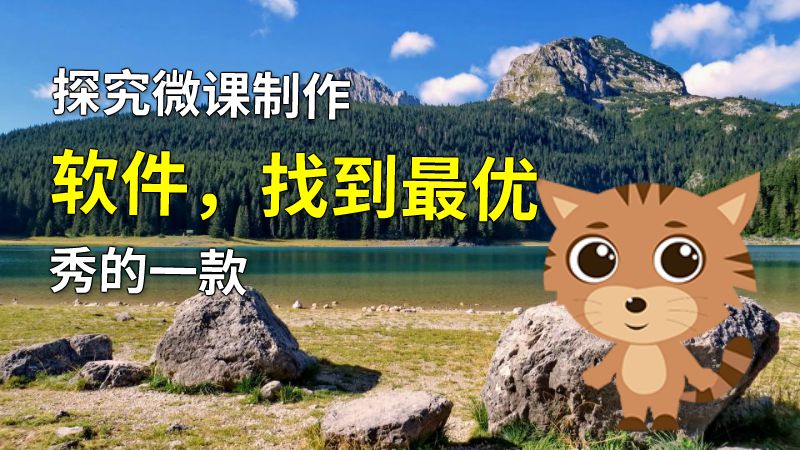 探究微课制作软件，找到最优秀的一款 动画制作软件有哪些