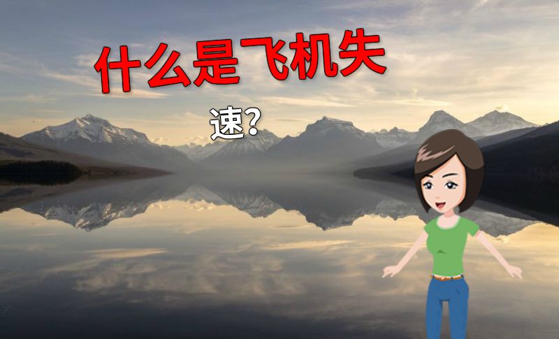 什么是飞机失速？ 动画制作软件有哪些