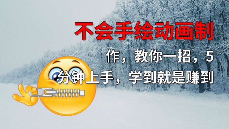 不会手绘动画制作，教你一招，5分钟上手，学到就是赚到 动画制作软件有哪些