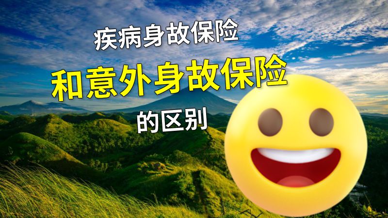 疾病身故保险和意外身故保险的区别 动画制作软件有哪些