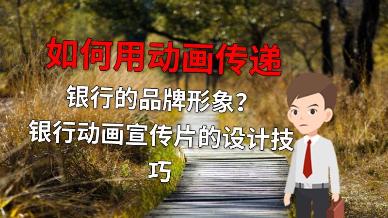 如何用动画传递银行的品牌形象？银行动画宣传片的设计技巧 动画制作软件有哪些