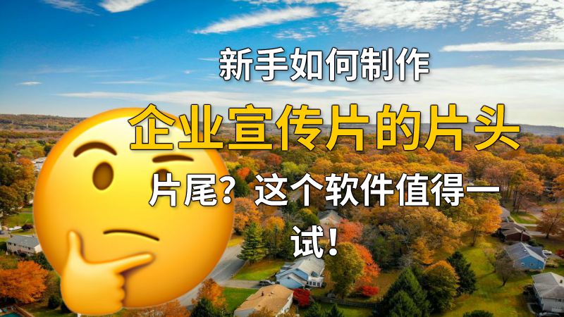 新手如何制作企业宣传片的片头片尾？这个软件值得一试！ 动画制作软件有哪些