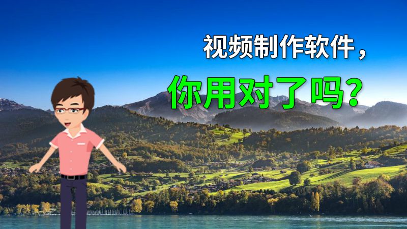 视频制作软件，你用对了吗？ 动画制作软件有哪些