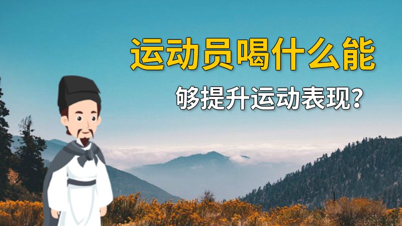 运动员喝什么能够提升运动表现？ 动画制作软件有哪些