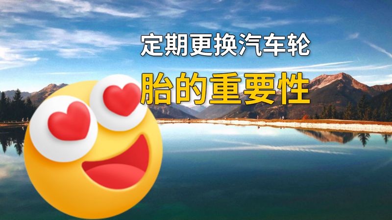 定期更换汽车轮胎的重要性 动画制作软件有哪些