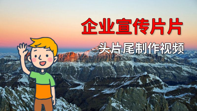 企业宣传片片头片尾制作视频 动画制作软件有哪些