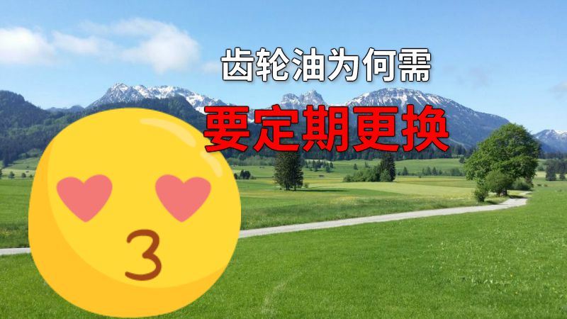 齿轮油为何需要定期更换 动画制作软件有哪些