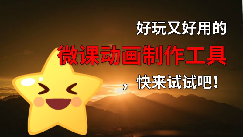 好玩又好用的微课动画制作工具，快来试试吧！ 动画制作软件有哪些
