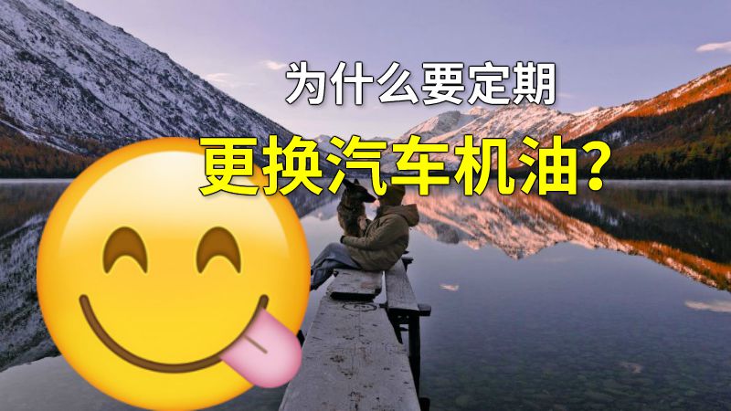 为什么要定期更换汽车机油？ 动画制作软件有哪些