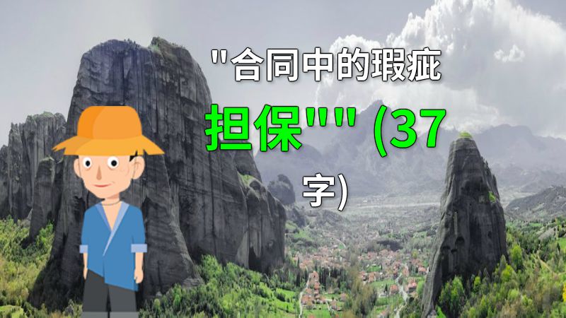 合同中的瑕疵担保