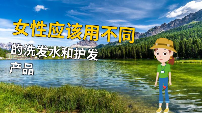 女性应该用不同的洗发水和护发产品 动画制作软件有哪些