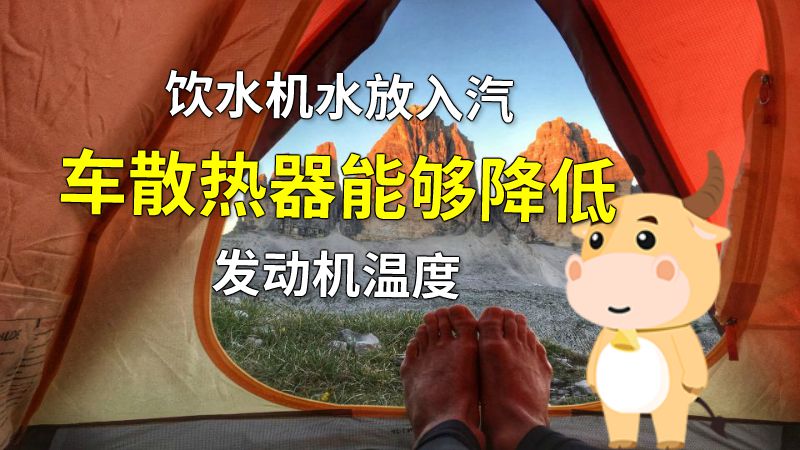 饮水机水放入汽车散热器能够降低发动机温度 动画制作软件有哪些