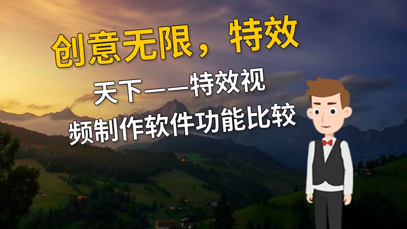 创意无限，特效天下——特效视频制作软件功能比较 动画制作软件有哪些