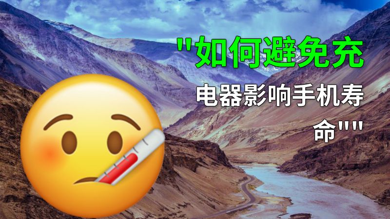 如何避免充电器影响手机寿命 动画制作软件有哪些