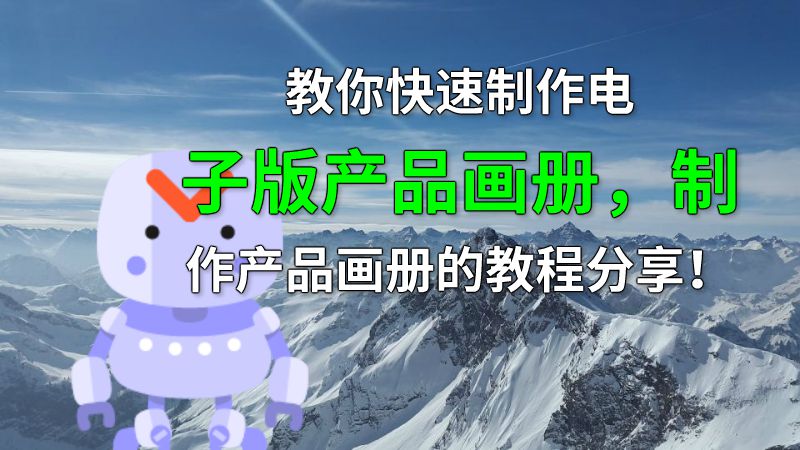 教你快速制作电子版产品画册，制作产品画册的教程分享！ 动画制作软件有哪些