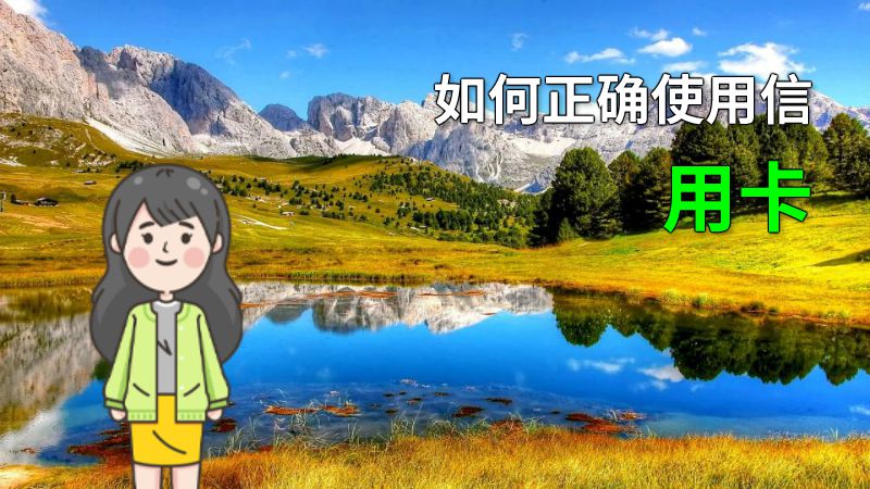 如何正确使用信用卡 动画制作软件有哪些