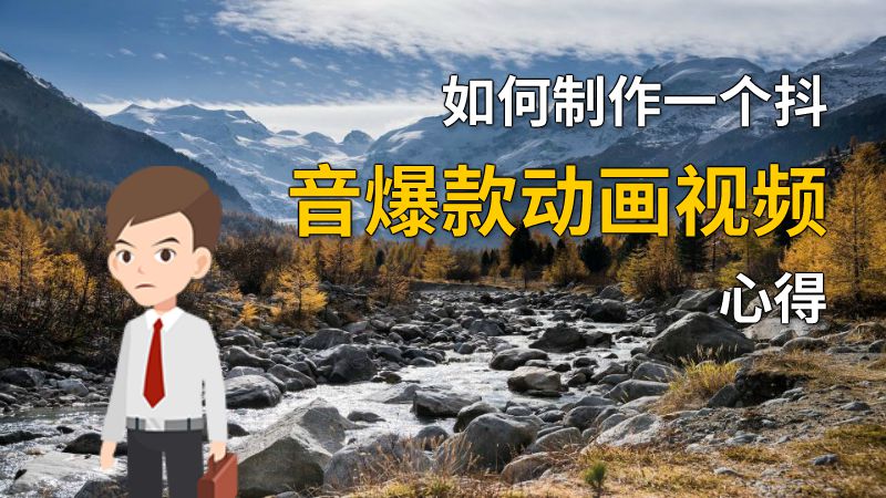 如何制作一个抖音爆款动画视频心得 动画制作软件有哪些
