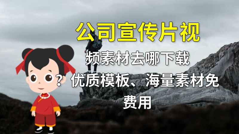 公司宣传片视频素材去哪下载？优质模板、海量素材免费用 动画制作软件有哪些