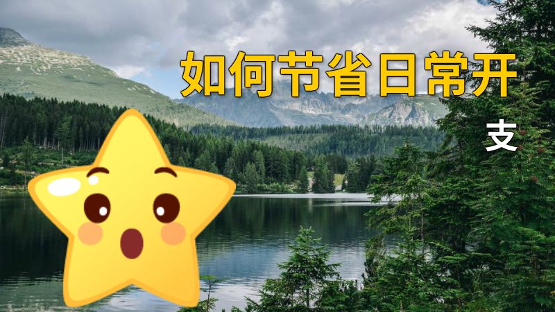 如何节省日常开支 动画制作软件有哪些