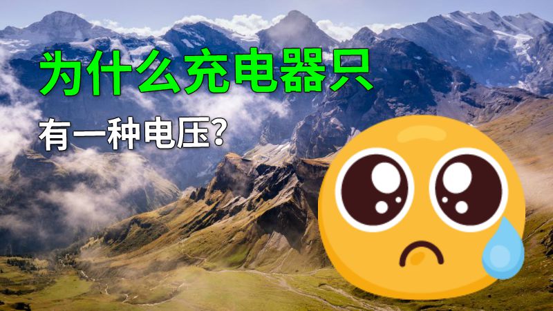 为什么充电器只有一种电压？ 动画制作软件有哪些